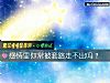 《<i>感情</i>裏你常被套路走不出嗎？》测试