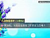 《單身狗，究竟是誰阻擋了你的金玉<i>良緣</i>？》测试