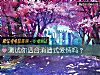 《測試你適合消遣式<i>愛情</i>嗎？》测试
