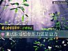 《測試職場給你壓力還是動力》测试