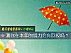 《測你在本年的努力會有<i>回報</i>嗎？》测试