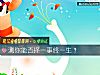 《測你能否擇一事終<i>一生</i>？》测试