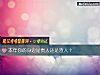 《本年你的身邊是<i>貴人</i>還是渣人？》测试