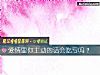 《<i>愛情</i>裏你主動的話會吃虧嗎？》测试