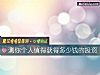 《測你個人值得獲得多少錢的投資》测试