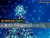 《測終結你<i>幸福</i>的原因會是什麼》测试