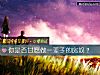 《你是否甘願做一輩子的房奴？》测试