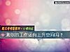 《測你的工作還有上升空間嗎？》测试