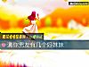 《測你<i>男友</i>有幾個好妹妹》测试