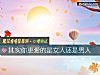 《其實你更愛的是女人還是<i>男人</i>》测试