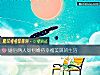 《婚後兩人如何維持幸福美滿的<i>生活</i>》测试