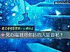 《<i>死心</i>塌地對你好的人是誰呢？》测试
