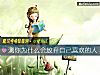 《測你爲什麼會<i>放棄</i>自己喜歡的人》测试