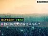 《你和屬虎男結婚會<i>幸福</i>嗎？》测试