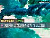 《測你的勇敢嘗鮮會有什麼<i>回報</i>》测试