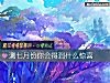 《測七月份你會得到什麼<i>驚喜</i>》测试