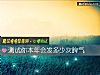 《測試你本年會發多少次脾氣》测试