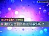 《測你適合到外地發展事業嗎？》测试