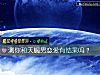 《測你和天蠍男戀愛有<i>結果</i>嗎？》测试