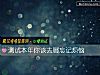 《測試本年你該去哪忘記煩惱》测试