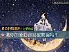 《測你的愛心容易被<i>欺騙</i>嗎？》测试
