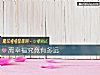 《離<i>幸福</i>究竟有多遠》测试