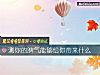 《測你的脾氣能夠給你帶來什麼》测试