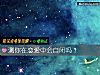 《測你在<i>戀愛</i>中會自閉嗎？》测试