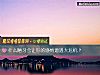 《什麼陋習會讓你的感情遭遇大<i>危機</i>？》测试