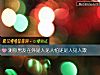 《測你<i>男友</i>在外是人見人怕還是人見人欺》测试
