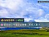 《你會甘于平淡還是<i>想要</i>一鳴驚人呢？》测试