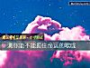 《測你能不能扼住<i>命運</i>的喉嚨》测试
