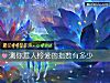 《測你惹人憐愛的<i>指數</i>有多少》测试