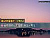 《抽取我的鼠年運簽 <i>好運</i>or黴運》测试