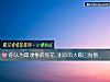 《你認爲最淒慘的落花 測你的大嘴巴<i>指數</i>》测试