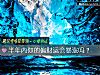 《半年內你的<i>偏財</i>運會暴漲嗎？》测试