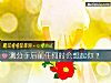 《測分手後<i>前任</i>何時會想起你？》测试