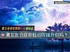 《測<i>女友</i>會在你低谷時抛棄你嗎？》测试