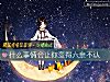 《什麼事情會讓你變得六親不認》测试