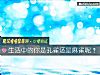 《<i>生活</i>中的你是孔雀還是麻雀呢？》测试