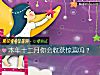 《本年十二月你會<i>收獲</i>驚喜嗎？》测试