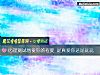 《心理測試他愛你的程度 是<i>真愛</i>你還是玩玩》测试