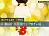 《測試你本年<i>哪個</i>月的財運旺》测试
