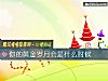 《你的黃金歲月會是<i>什麼時候</i>》测试