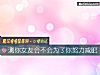 《測你<i>女友</i>會不會爲了你努力減肥》测试