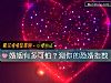 《<i>婚姻</i>有多可怕？測你的恐婚指數》测试