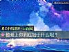 《他<i>愛上</i>你到底始于什麼呢？》测试