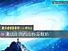 《測試你的<i>內心</i>有多傲嬌》测试