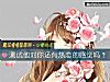 《測試他對你還有<i>熱戀</i>的感覺嗎？》测试
