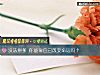 《沒法拼爹 你能靠自己改變<i>命運</i>嗎？》测试